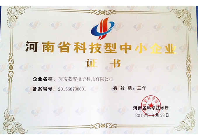 河南省科技型中小型企业证书